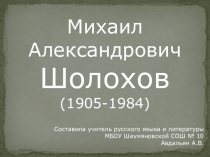 М.А.Шолохов Тихий Дон. Жизнь и творчество.