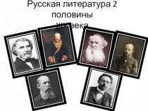 Презентация по литературе на тему  Русская литература 2 половины 19 века