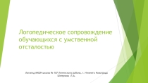 Логопедическое сопровождение учащихся коррекционной школы