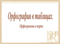 Презентация по русскому языку на тему Орфография в таблицах