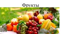 Развитие познавательных способностей, учебная презентация Фрукты