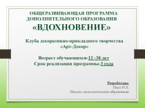Презентация общеразвивающей программы по декоративно-прикладному творчеству Вдохновение.