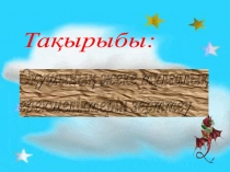 Оқушының жеке тұлғалық ерекшеліктерін зерттеу