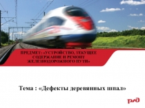 Дефекты деревянных шпал