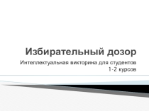 Презентация интеллектуальной викторины Избирательный дозор