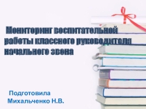 Мониторинг воспитательной работы классного руководителя начального звена