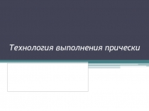 Технология выполнения причёски