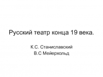 Презентация к уроку Театральное искусство. МХК, 11 класс