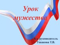 Презентация к уроку Мужества