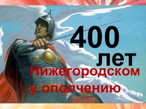 Презентация к классному часу по теме 400 лет Нижегородскому ополчению