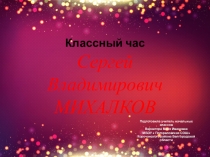 Презентация :Классный час  С. В . Михалков