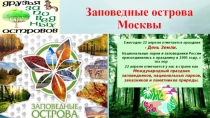 Презентация к Региональному заповедному уроку Заповедные острова Москвы (5-9 класс)