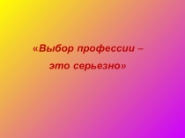 Выбор профессии - это серьезно!