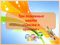 Презентация по изобразительному искусству 2 класс тема:Три основных цвета - желтый, красный, синий