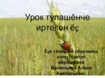 Презентация по внеклассной работе на тему: Хлеб- всему голова