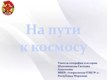 Презентация о начале освоения космического пространства в советское время, о первых стратосферных полетах