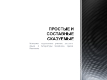 Презентация- памятка Простые и составные сказуемые