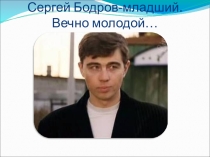 Презентация к классному часу  Сергей Бодров-младший. Вечно молодой...