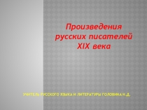 Презентация по литературе Произведения русских писателей XIX века.