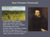 Презентация по литературе Анализ стихотворения Я.П.Полонского Посмотри, какая мгла...