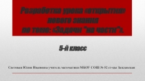 Презентация по математике на тему Задачи на части(5 класс)
