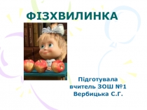 Презентация физминутки к урокам украинского языка