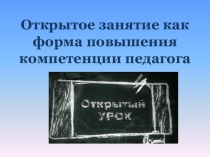 Открытый урок как форма повышения компетенции педагога
