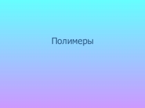 Искусственные полимеры: материалы к уроку для ученика