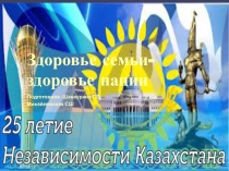 Презентация Здоровая семья -здоровая нация