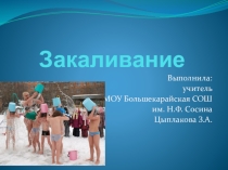 Презентация по ОБЖ на тему Закаливание