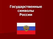 Презентация по Истории на тему Государственные символы России (9 класс)