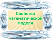 Презентация Информатика 10 класс Математические модели