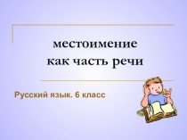Местоимение как часть речи
