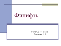 Презентация Русский народный промысел Ростовская финифть (2 класс)