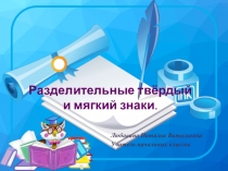 Презентация по русскому языку на тему Разделительные твёрдый и мягкий знаки 3 класс