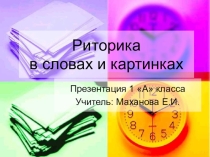 Презентация по риторике Вежливые слова (1 класс)