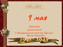 9 Мая