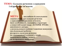 Презентація уроку української мови в 9 класі на темуСкладне речення з сурядним і підрядним зв’язком у сюжетній канві твору ІСТОРІЯ РУСІВ анонімного автора