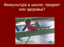 Презентация Зачем нужны уроки физкультуры в школе?