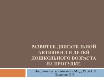 Презентация для дошкольников Двигательная активность дошкольников на прогулке