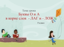 Презентация по русскому языку на тему Буквы А и О в корнях слов лаг и лож (5 класс)
