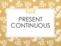 Презентация к уроку английского языка 4 класс Present Continuous