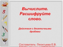 Презентация по теме Вычислите . Расшифруйте слово