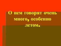 Классный час на тему История создания мороженого