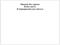 Презентация по изобразительному искусству на тему Школа живописи и графики. Осенний листок