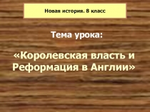 Презентация по всеобщей истории на тему: Королевская власть и Реформация в Англии