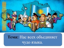 Тема: Нас всех объединяет чудо языка.