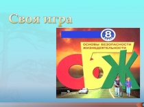 Интерактивная игра по ОБЖ