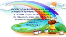 Методика обучения изобразительной деятельности детей дошкольного возраста. Консультации.