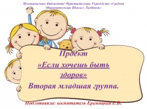 Презентация проекта Если хочешь быть здоров, вторая младшая группа